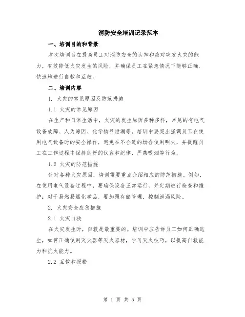消防安全培训记录范本（2篇）