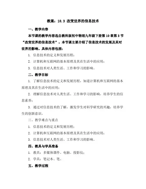 10.3改变世界的信息技术教案2023-2024学年教科版初中物理九年级下册