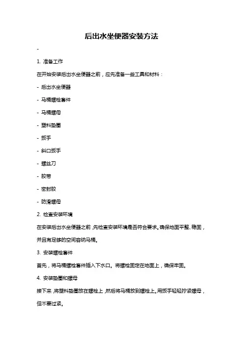 后出水坐便器安装方法