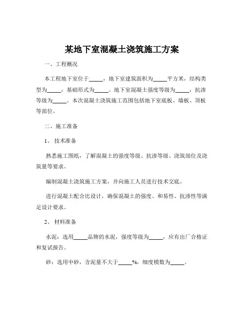 某地下室混凝土浇筑施工方案