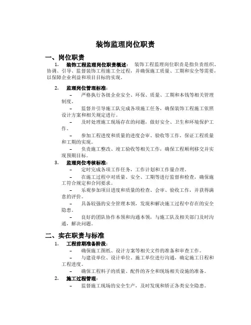 装饰监理岗位职责