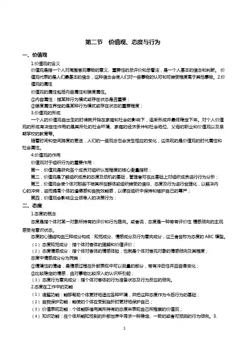 00152《组织行为学》第二章第二节价值观、态度与行为  大纲 