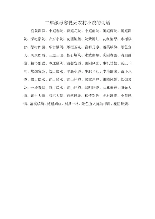 二年级形容夏天农村小院的词语