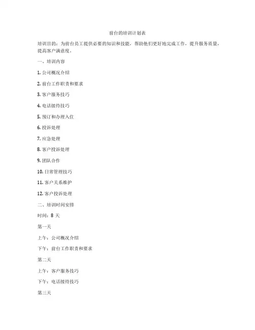 前台的培训计划表