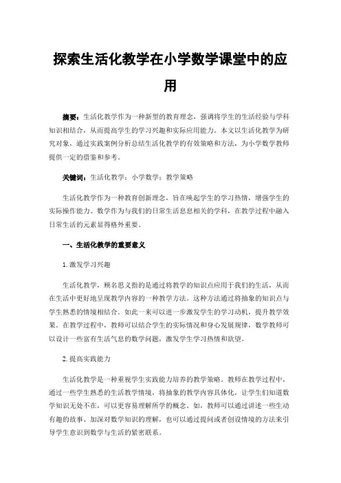 探索生活化教学在小学数学课堂中的应用