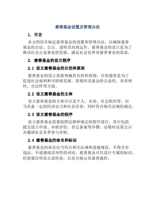 慈善基金设置及管理办法