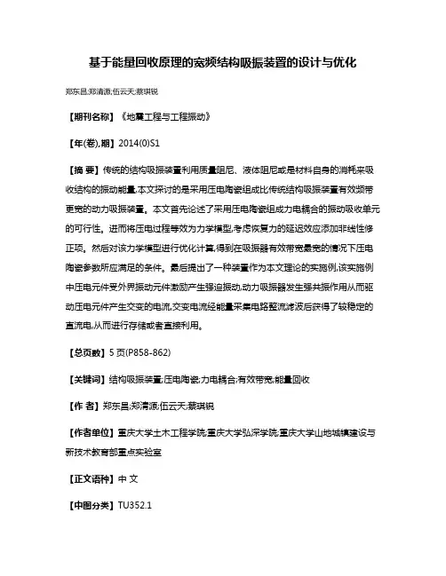 基于能量回收原理的宽频结构吸振装置的设计与优化