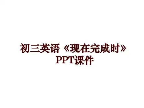 初三英语《现在完成时》PPT课件