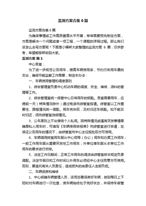 监测方案合集6篇