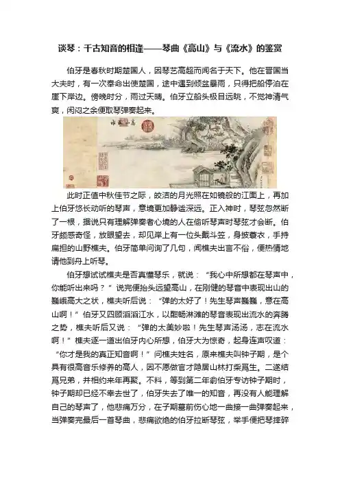 谈琴：千古知音的相逢——琴曲《高山》与《流水》的鉴赏