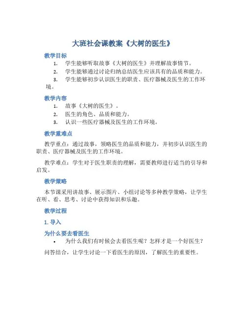 大班社会课教案《大树的医生》