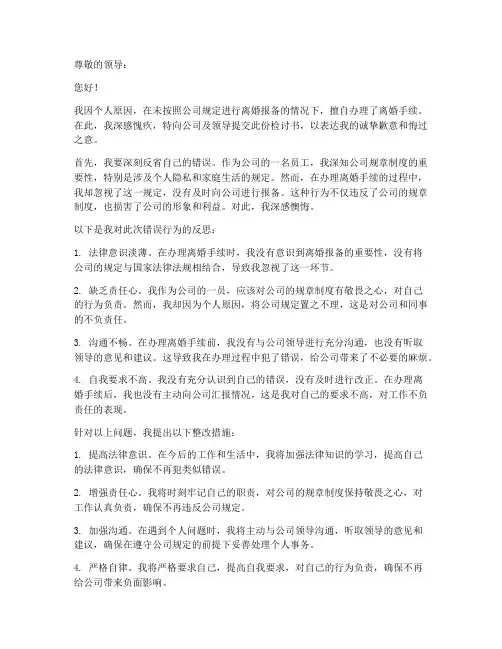 离婚未报备检讨书范文