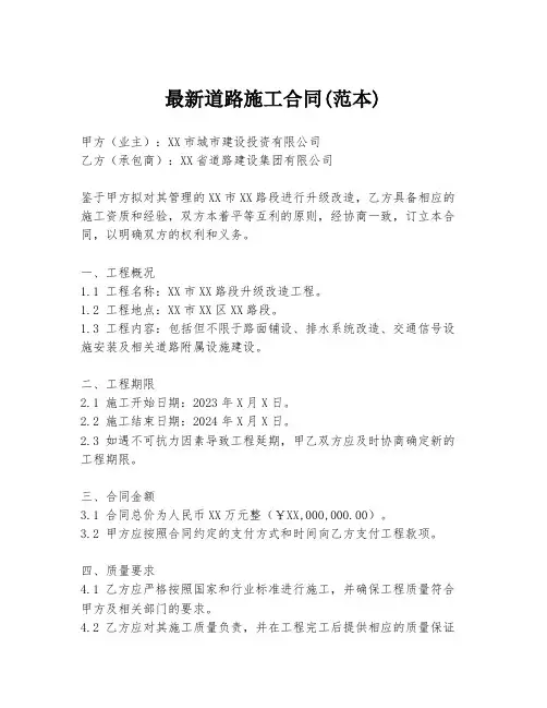 最新道路施工合同(范本)