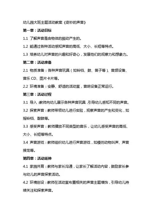 幼儿园大班主题活动教案《奇妙的声音》