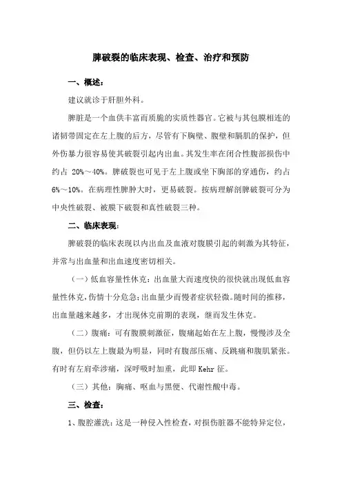脾破裂的临床表现、检查、治疗和预防