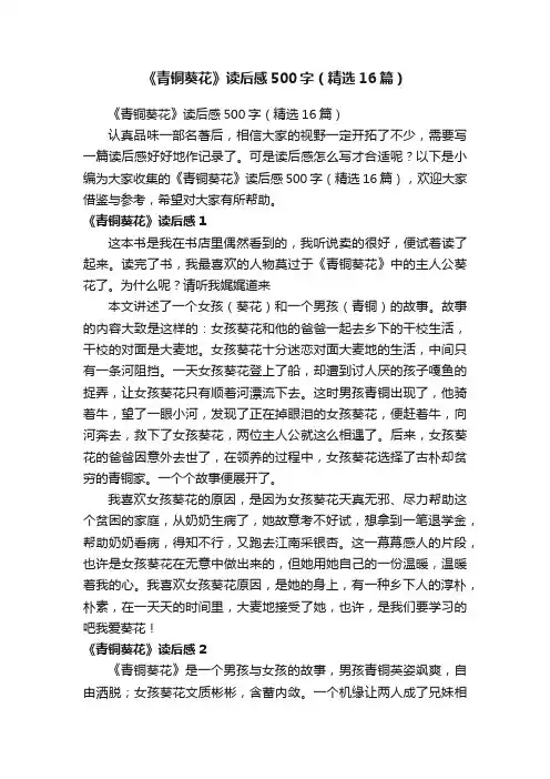 《青铜葵花》读后感500字（精选16篇）
