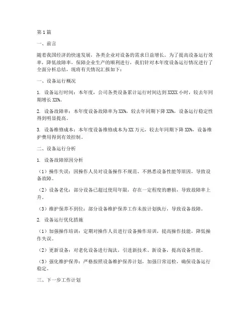 设备年度分析总结汇报(3篇)