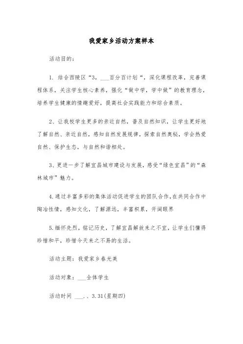 我爱家乡活动方案样本(二篇)