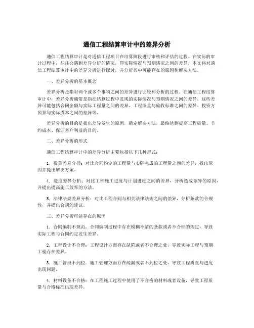 通信工程结算审计中的差异分析
