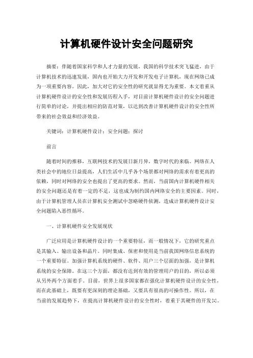 计算机硬件设计安全问题研究
