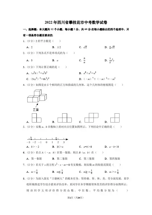 2022年四川省攀枝花市中考数学试卷(学生版+解析版)