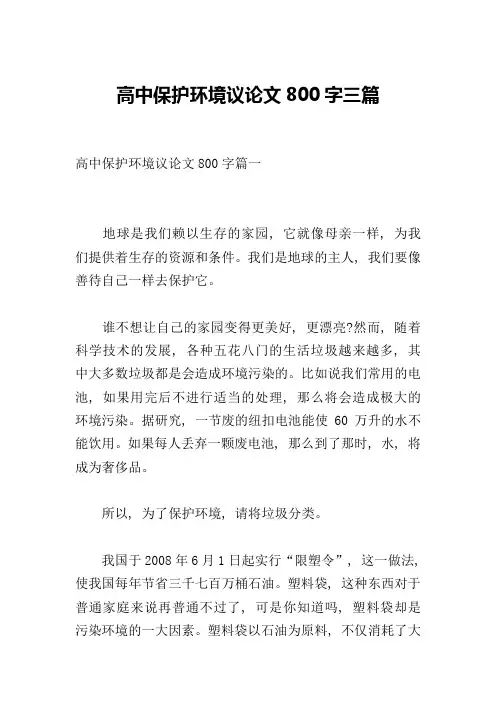 高中保护环境议论文800字三篇