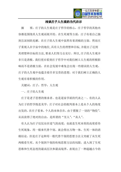 庄子人生观的当代启示