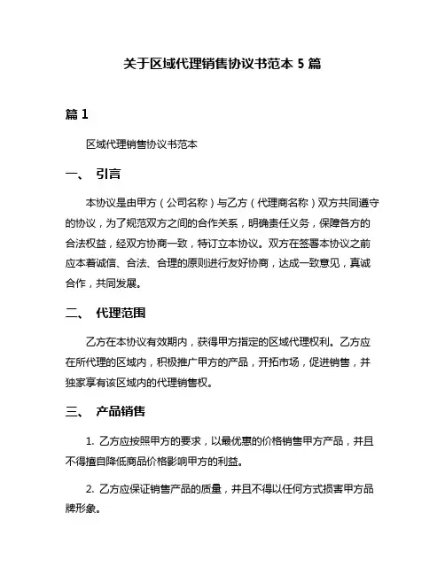 关于区域代理销售协议书范本5篇