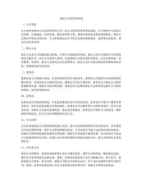 股份公司的管理制度