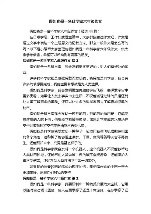 假如我是一名科学家六年级作文（精选44篇）