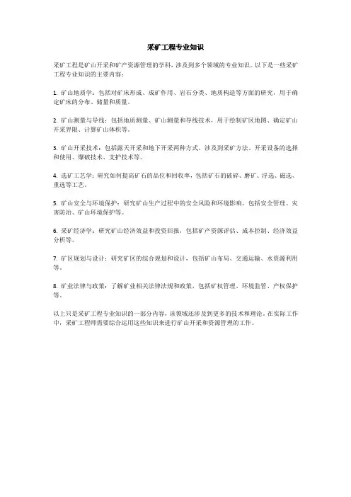 采矿工程专业知识