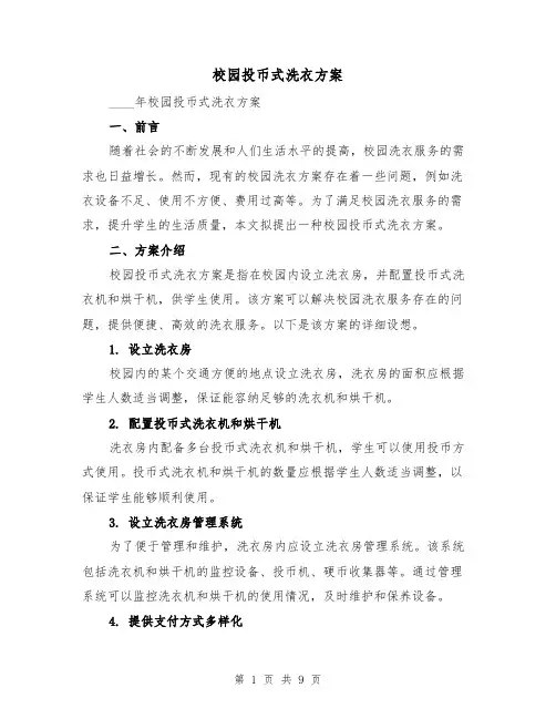 校园投币式洗衣方案(三篇)