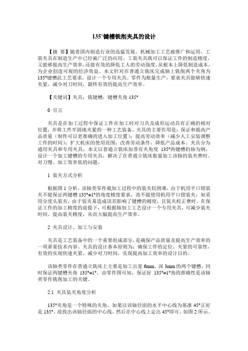 135°键槽铣削夹具的设计