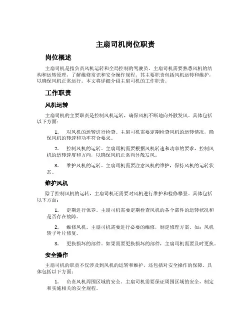 主扇司机岗位职责