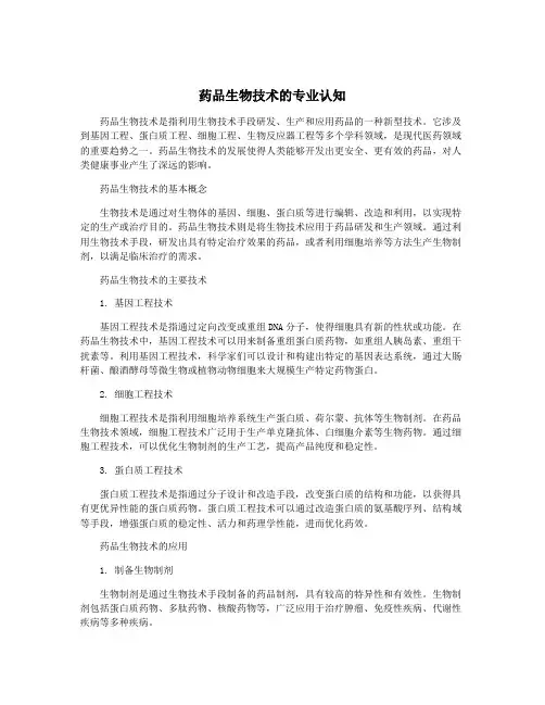 药品生物技术的专业认知