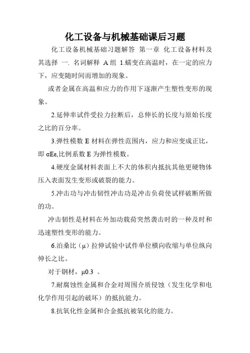 化工设备与机械基础课后习题.doc
