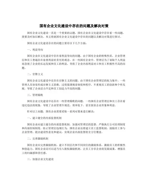 国有企业文化建设中存在的问题及解决对策