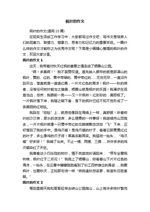 枫叶的作文（通用15篇）