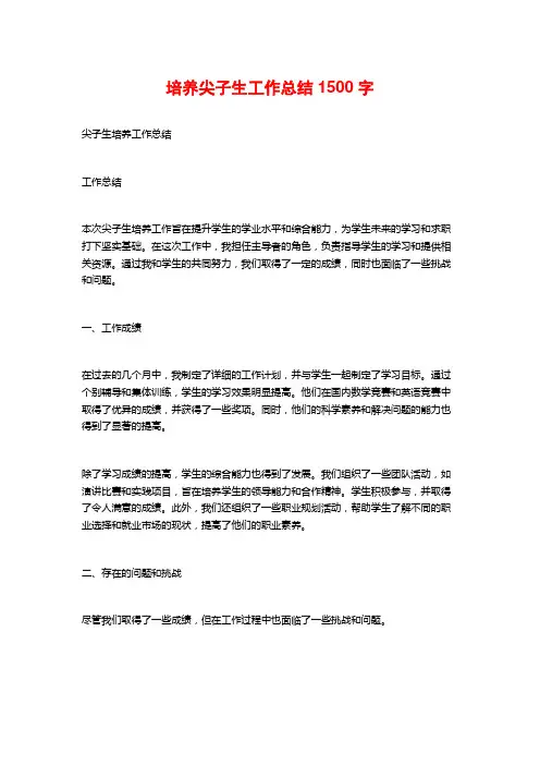 培养尖子生工作总结1500字