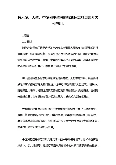 特大型、大型、中型和小型消防应急标志灯具的分类和应用!