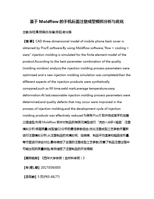 基于Moldflow的手机后盖注塑成型模拟分析与优化