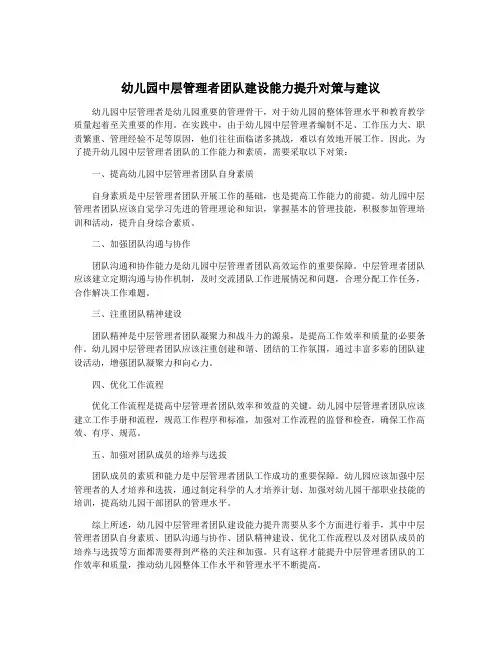 幼儿园中层管理者团队建设能力提升对策与建议