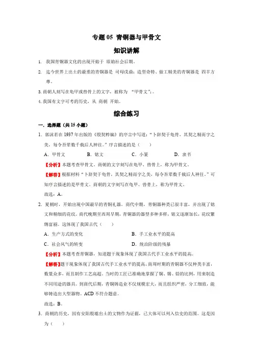 历史七年级上册期末基础知识专项复习(部编版)专题05 青铜器与甲骨文(解析版)
