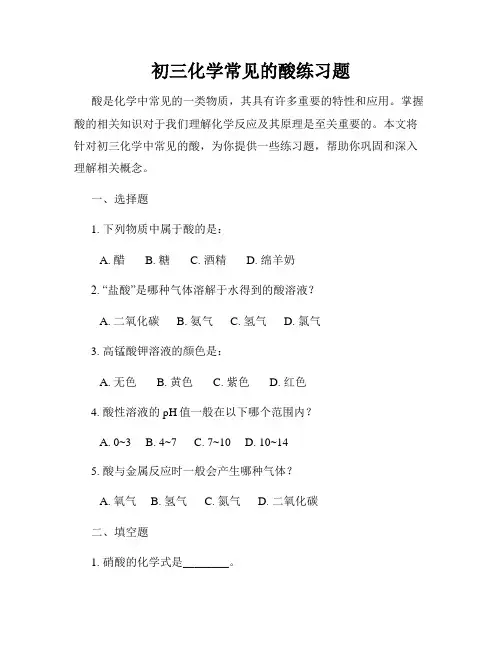 初三化学常见的酸练习题