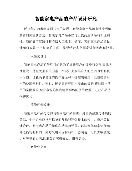 智能家电产品的产品设计研究