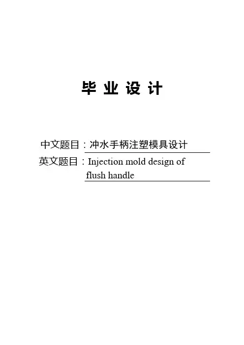 冲水手柄注塑模具设计毕业设计