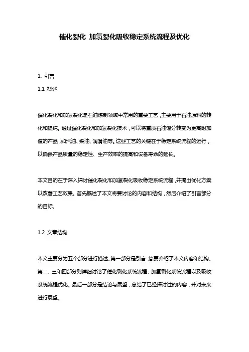 催化裂化 加氢裂化吸收稳定系统流程及优化