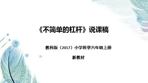 教科版(2017)小学科学六年上册《不简单的杠杆》说课稿(附反思、板书)课件ppt
