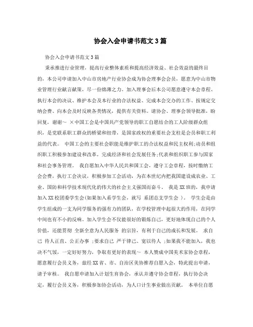协会入会申请书范文3篇