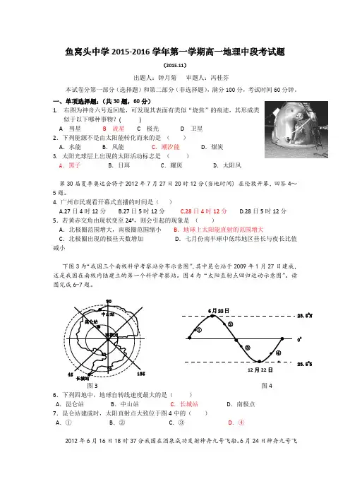 广东省广州市南沙鱼窝头中学2015-2016学年高一上学期中段考试地理试题Word版含答案